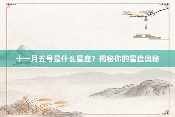 十一月五号是什么星座？揭秘你的星盘奥秘