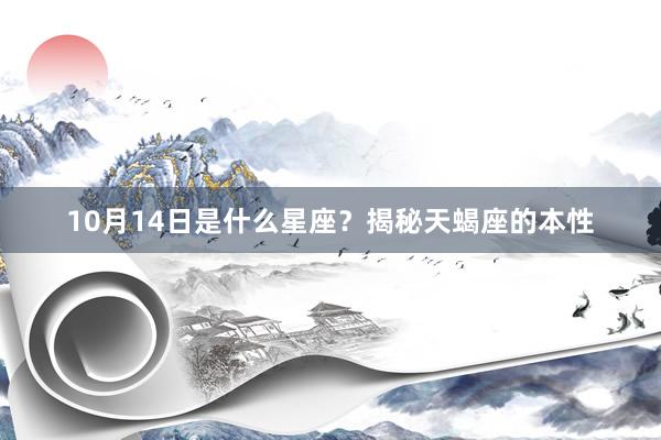 10月14日是什么星座？揭秘天蝎座的本性