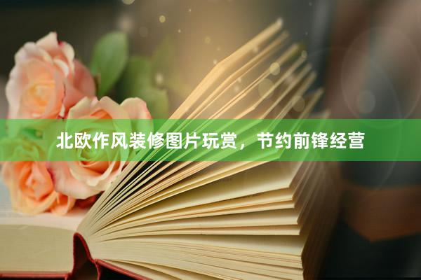 北欧作风装修图片玩赏，节约前锋经营